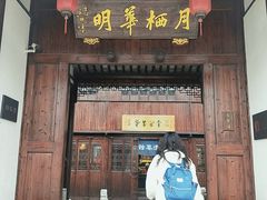 -月栖华明-云间草堂清茶馆(泗泾古镇店)