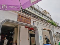 门面-泰顺江南春面馆