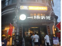 -一味大院•桐庐菜传承店(春江路店)