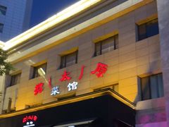 门面-老太原菜馆(南宫店)
