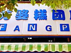 门面-芳婆糕团店(王府大街店)