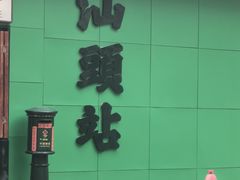 -汕头市小公园