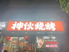 -神伙烧烤(南坪总店)