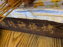-晓靖轩烧烤(沙河风情店)