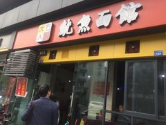 门面-大石人家鱿鱼面馆(大石西路总店)
