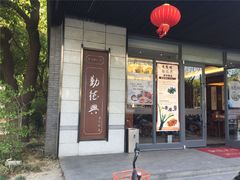 门面-勤德兴(湖滨路店)