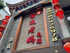 -双流老妈兔头(总店)