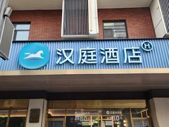 -汉庭(成都武侯祠锦里店)