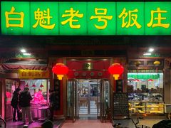 -白魁老号饭庄(安内店)