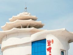 -北戴河碧螺塔海上酒吧公园