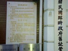 -大韩民国临时政府旧址