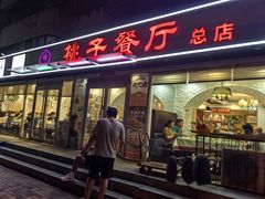 -桃子餐厅·天津菜(王顶堤总店)