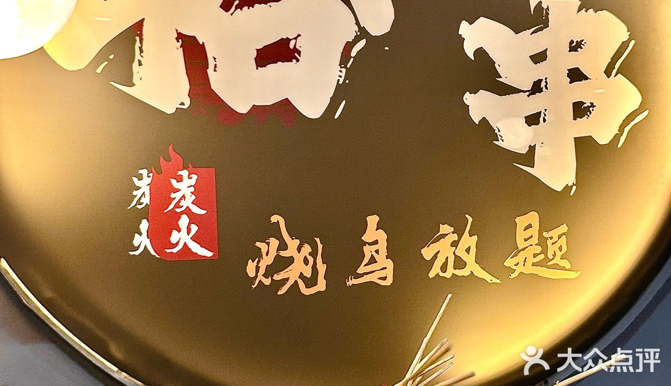 百元➕🍢 烧鸟不限量畅吃！