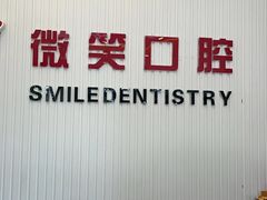 -微笑牙科口腔(三亚迎宾院区)