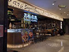 门面-苏梅花园(群星城店)