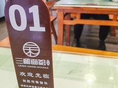 -刘氏三和面馆