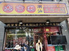 门面-大吉利·潮汕牛肉火锅(河西店)
