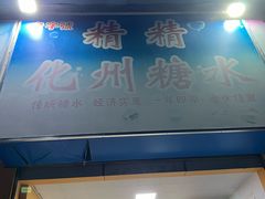 -精精化州糖水(港澳商业城店)