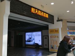 -橙天嘉禾影城(苏州印象城店)