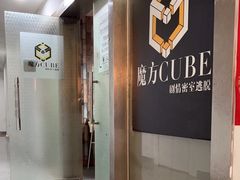 -魔方cube剧情密室逃脱(海岸城店)