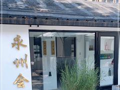 -潇湘·永州会馆(百子湾店)