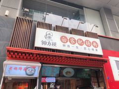 -钟方模白家肥肠粉(春熙店)