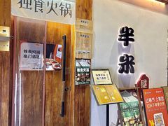 -独食火锅·半米屋台(望平街店)