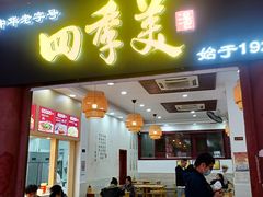 -四季美汤包(户部巷店)