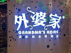 -外婆家(蓝色港湾店)