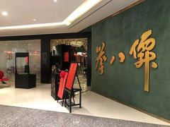 -誉八仙粤菜(万象天地店)