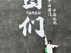 -图们国门景区