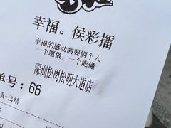 -幸福侯彩擂(松明大道店)