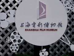 -上海电影博物馆