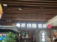 -南棠馆粤菜坊(群光店)
