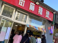 -郭记小街麻辣烫(南小街总店)