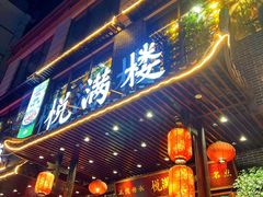 -悦满楼·西关名点·湛江名菜(航空综合大厦店)