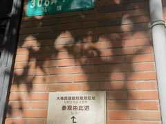 -大韩民国临时政府旧址