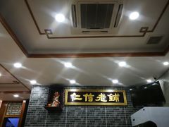 -仁信老铺(华盖路店)