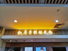 -红鼻子桂林米粉(金唐新光界店)