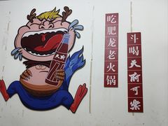 -肥龙火锅(南坪店)