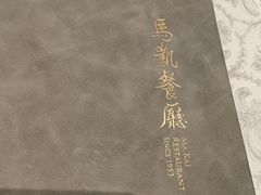 -马凯餐厅(地安门店)