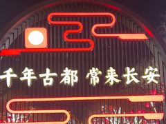 -大唐不夜城