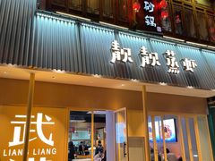 门面-靓靓蒸虾·头牌蒸虾(雪松路总店)