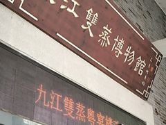 -九江双蒸博物馆