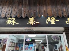 门面-姑苏秦隆昌(木渎古镇店)