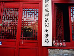 门面-闲·胡同 Barblu Hutong(雍和宫五道营店)