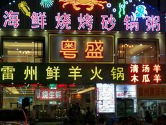 门面-粤盛海鲜平价店(洛溪食街店)