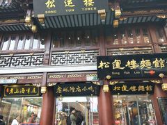 门面-绿波廊(豫园店)