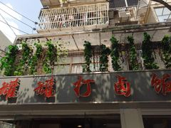 -罐罐打卤饭(一枝园店)