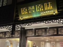 -原製原味(普陀山磐龙店)